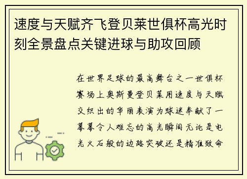 速度与天赋齐飞登贝莱世俱杯高光时刻全景盘点关键进球与助攻回顾