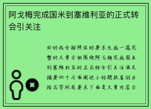 阿戈梅完成国米到塞维利亚的正式转会引关注 阿戈梅完成国米到塞维利亚的正式转会引关注