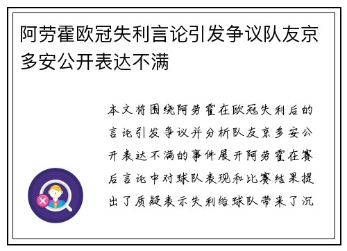 阿劳霍欧冠失利言论引发争议队友京多安公开表达不满