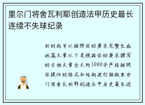 里尔门将舍瓦利耶创造法甲历史最长连续不失球纪录