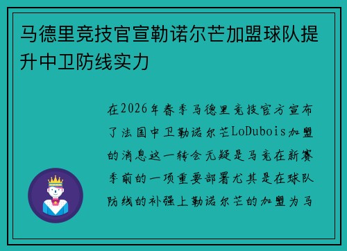 马德里竞技官宣勒诺尔芒加盟球队提升中卫防线实力 马德里竞技官宣勒诺尔芒加盟球队提升中卫防线实力