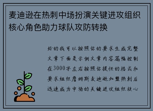 麦迪逊在热刺中场扮演关键进攻组织核心角色助力球队攻防转换