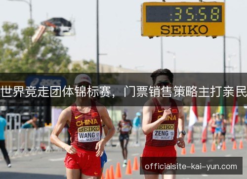 世界竞走团体锦标赛,门票销售策略主打亲民 世界竞走团体锦标赛,门票销售策略主打亲民