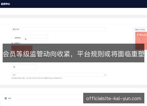 会员等级监管动向收紧，平台规则或将面临重塑