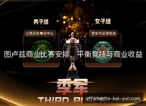 图卢兹商业比赛安排，平衡竞技与商业收益