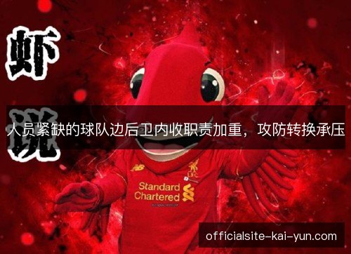 人员紧缺的球队边后卫内收职责加重,攻防转换承压 人员紧缺的球队边后卫内收职责加重,攻防转换承压