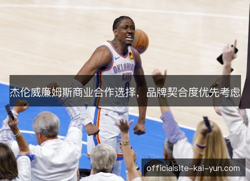 杰伦威廉姆斯商业合作选择，品牌契合度优先考虑